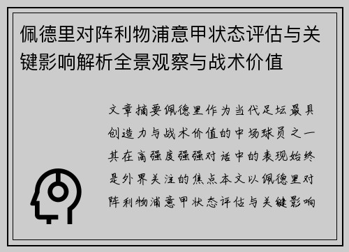 佩德里对阵利物浦意甲状态评估与关键影响解析全景观察与战术价值