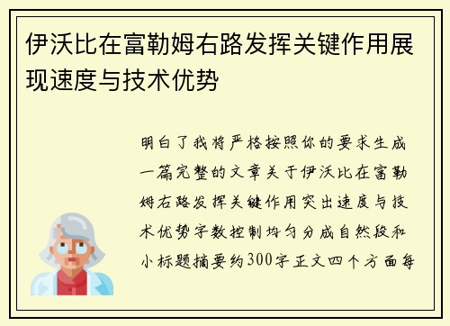 伊沃比在富勒姆右路发挥关键作用展现速度与技术优势