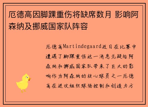 厄德高因脚踝重伤将缺席数月 影响阿森纳及挪威国家队阵容