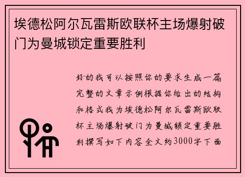埃德松阿尔瓦雷斯欧联杯主场爆射破门为曼城锁定重要胜利 埃德松阿尔瓦雷斯欧联杯主场爆射破门为曼城锁定重要胜利