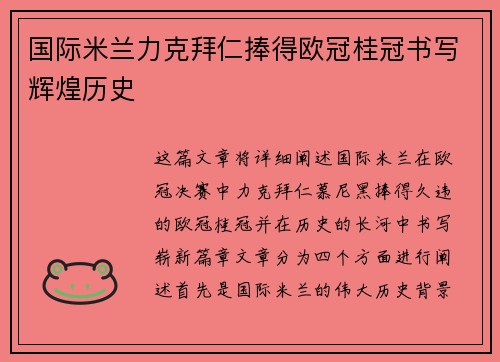 国际米兰力克拜仁捧得欧冠桂冠书写辉煌历史