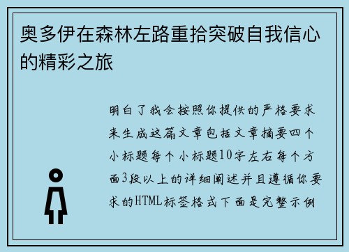 奥多伊在森林左路重拾突破自我信心的精彩之旅 奥多伊在森林左路重拾突破自我信心的精彩之旅