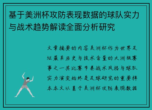 基于美洲杯攻防表现数据的球队实力与战术趋势解读全面分析研究 基于美洲杯攻防表现数据的球队实力与战术趋势解读全面分析研究