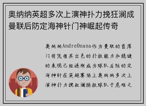 奥纳纳英超多次上演神扑力挽狂澜成曼联后防定海神针门神崛起传奇 奥纳纳英超多次上演神扑力挽狂澜成曼联后防定海神针门神崛起传奇
