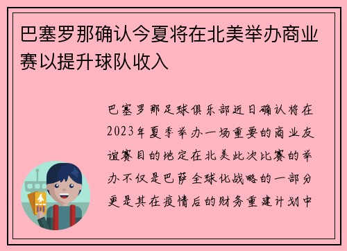 巴塞罗那确认今夏将在北美举办商业赛以提升球队收入 巴塞罗那确认今夏将在北美举办商业赛以提升球队收入