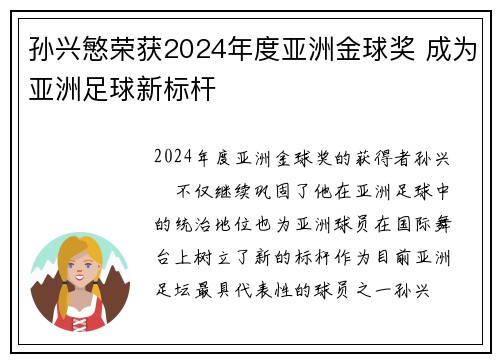 孙兴慜荣获2024年度亚洲金球奖 成为亚洲足球新标杆