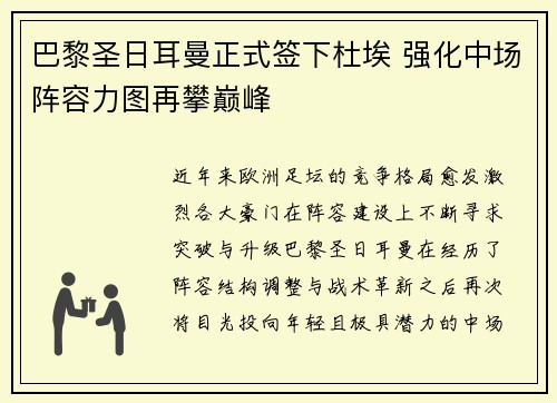 巴黎圣日耳曼正式签下杜埃 强化中场阵容力图再攀巅峰