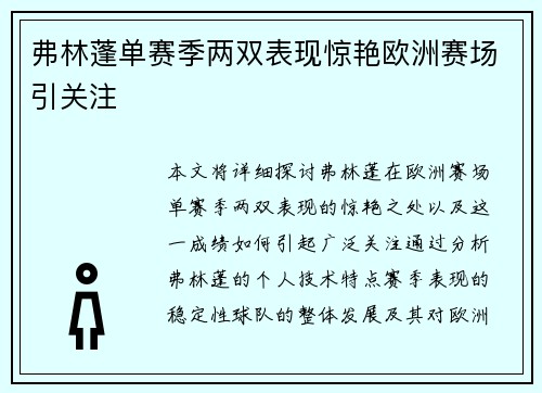 弗林蓬单赛季两双表现惊艳欧洲赛场引关注 弗林蓬单赛季两双表现惊艳欧洲赛场引关注