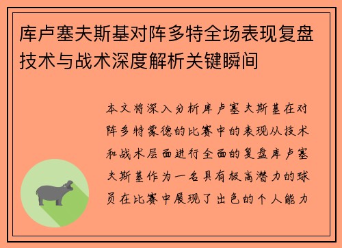 库卢塞夫斯基对阵多特全场表现复盘技术与战术深度解析关键瞬间 库卢塞夫斯基对阵多特全场表现复盘技术与战术深度解析关键瞬间