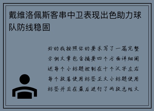 戴维洛佩斯客串中卫表现出色助力球队防线稳固 戴维洛佩斯客串中卫表现出色助力球队防线稳固