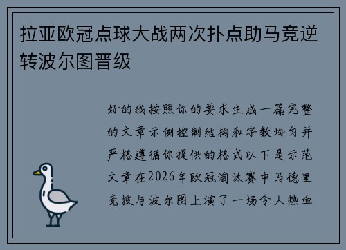 拉亚欧冠点球大战两次扑点助马竞逆转波尔图晋级 拉亚欧冠点球大战两次扑点助马竞逆转波尔图晋级