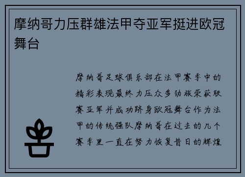 摩纳哥力压群雄法甲夺亚军挺进欧冠舞台 摩纳哥力压群雄法甲夺亚军挺进欧冠舞台