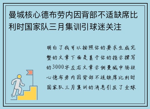 曼城核心德布劳内因背部不适缺席比利时国家队三月集训引球迷关注