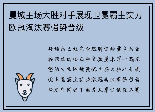 曼城主场大胜对手展现卫冕霸主实力欧冠淘汰赛强势晋级 曼城主场大胜对手展现卫冕霸主实力欧冠淘汰赛强势晋级