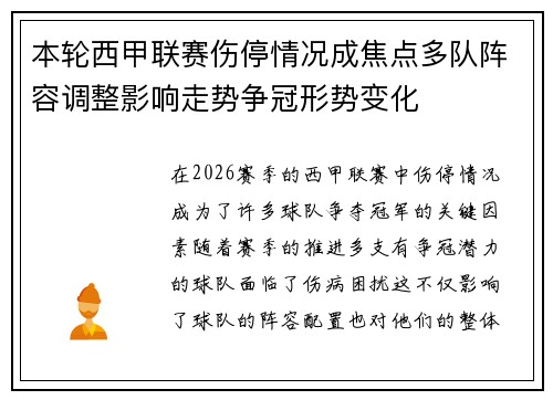 本轮西甲联赛伤停情况成焦点多队阵容调整影响走势争冠形势变化 本轮西甲联赛伤停情况成焦点多队阵容调整影响走势争冠形势变化