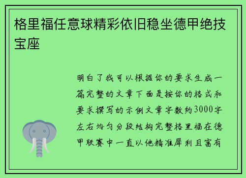 格里福任意球精彩依旧稳坐德甲绝技宝座 格里福任意球精彩依旧稳坐德甲绝技宝座