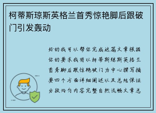 柯蒂斯琼斯英格兰首秀惊艳脚后跟破门引发轰动 柯蒂斯琼斯英格兰首秀惊艳脚后跟破门引发轰动