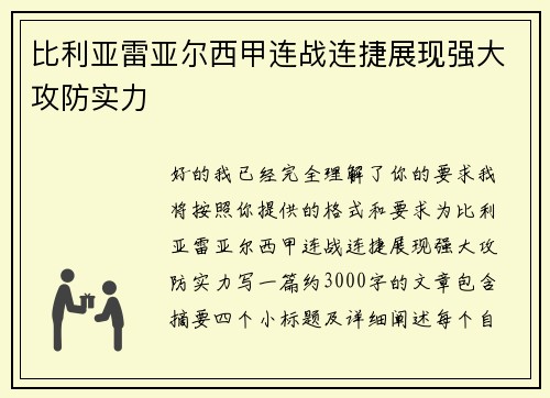 比利亚雷亚尔西甲连战连捷展现强大攻防实力 比利亚雷亚尔西甲连战连捷展现强大攻防实力