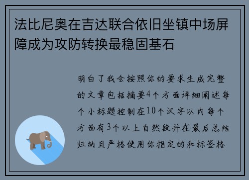 法比尼奥在吉达联合依旧坐镇中场屏障成为攻防转换最稳固基石