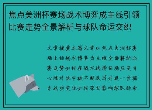 焦点美洲杯赛场战术博弈成主线引领比赛走势全景解析与球队命运交织