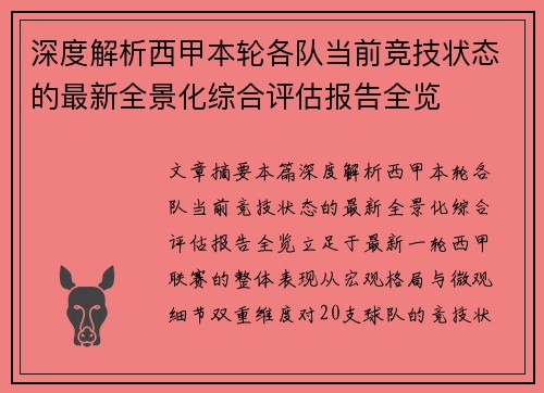 深度解析西甲本轮各队当前竞技状态的最新全景化综合评估报告全览