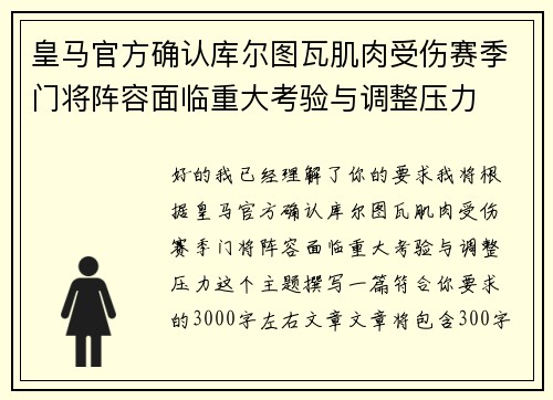 皇马官方确认库尔图瓦肌肉受伤赛季门将阵容面临重大考验与调整压力