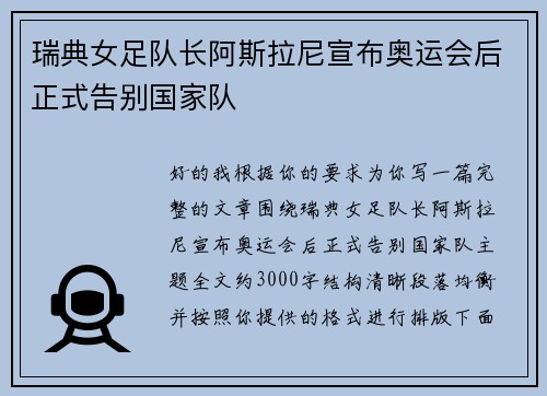 瑞典女足队长阿斯拉尼宣布奥运会后正式告别国家队 瑞典女足队长阿斯拉尼宣布奥运会后正式告别国家队