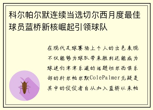 科尔帕尔默连续当选切尔西月度最佳球员蓝桥新核崛起引领球队 科尔帕尔默连续当选切尔西月度最佳球员蓝桥新核崛起引领球队