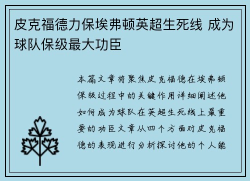 皮克福德力保埃弗顿英超生死线 成为球队保级最大功臣 皮克福德力保埃弗顿英超生死线 成为球队保级最大功臣