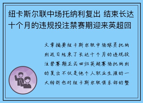 纽卡斯尔联中场托纳利复出 结束长达十个月的违规投注禁赛期迎来英超回归