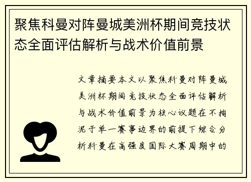 聚焦科曼对阵曼城美洲杯期间竞技状态全面评估解析与战术价值前景