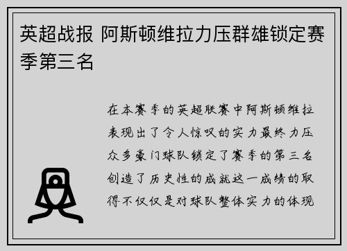 英超战报 阿斯顿维拉力压群雄锁定赛季第三名