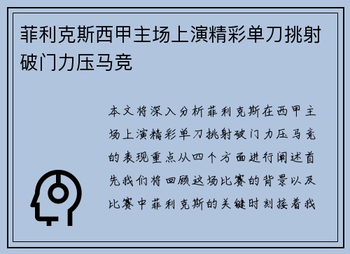 菲利克斯西甲主场上演精彩单刀挑射破门力压马竞