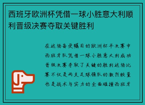 西班牙欧洲杯凭借一球小胜意大利顺利晋级决赛夺取关键胜利
