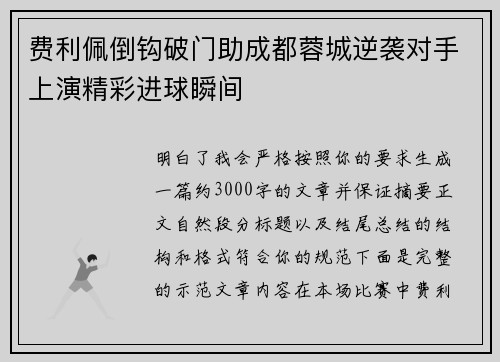 费利佩倒钩破门助成都蓉城逆袭对手上演精彩进球瞬间