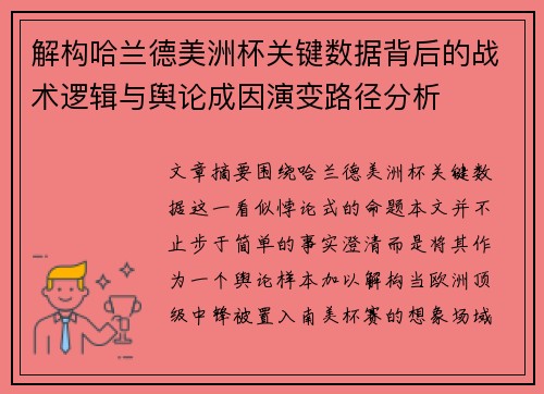 解构哈兰德美洲杯关键数据背后的战术逻辑与舆论成因演变路径分析
