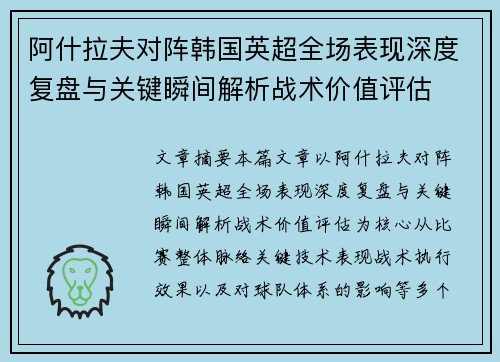 阿什拉夫对阵韩国英超全场表现深度复盘与关键瞬间解析战术价值评估