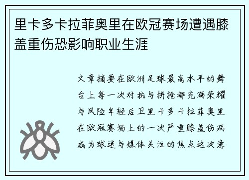 里卡多卡拉菲奥里在欧冠赛场遭遇膝盖重伤恐影响职业生涯