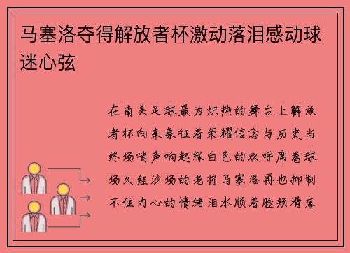 马塞洛夺得解放者杯激动落泪感动球迷心弦