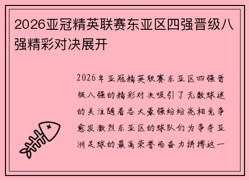 2026亚冠精英联赛东亚区四强晋级八强精彩对决展开