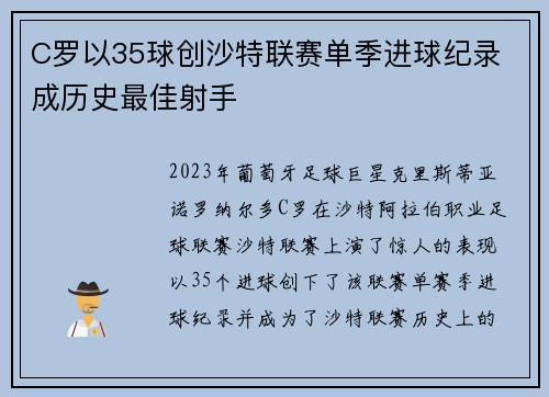 C罗以35球创沙特联赛单季进球纪录 成历史最佳射手 C罗以35球创沙特联赛单季进球纪录 成历史最佳射手