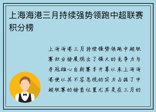 上海海港三月持续强势领跑中超联赛积分榜