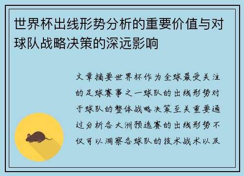 世界杯出线形势分析的重要价值与对球队战略决策的深远影响