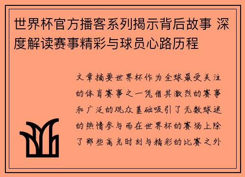 世界杯官方播客系列揭示背后故事 深度解读赛事精彩与球员心路历程 世界杯官方播客系列揭示背后故事 深度解读赛事精彩与球员心路历程