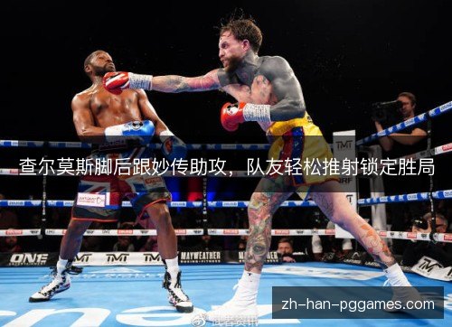 查尔莫斯脚后跟妙传助攻，队友轻松推射锁定胜局