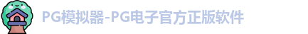 PG模拟器-PG电子官方正版软件